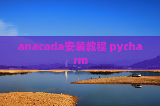 anacoda安装教程 pycharm