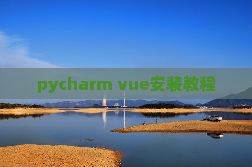 pycharm vue安装教程