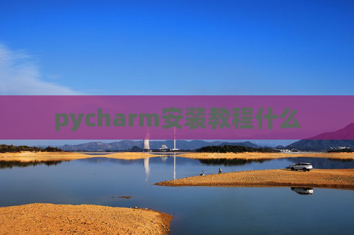 pycharm安装教程什么