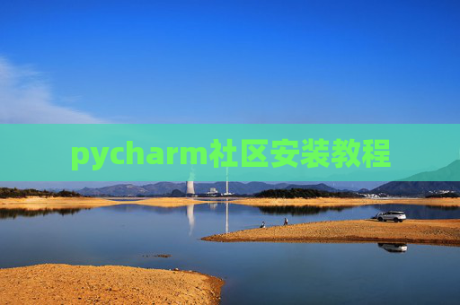 pycharm社区安装教程